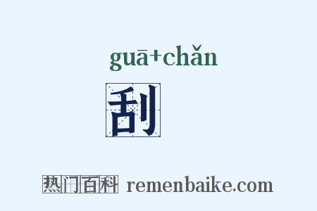刮刬是什么意思的图片